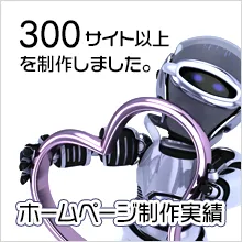 ホームページ制作実績