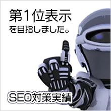 SEO対策実績
