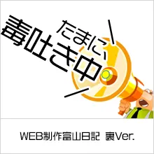 WEB制作富山日記 裏Ver.